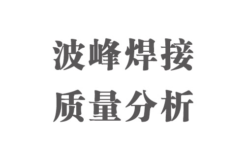 SMT實用工藝基礎-波峰焊接質(zhì)量分析