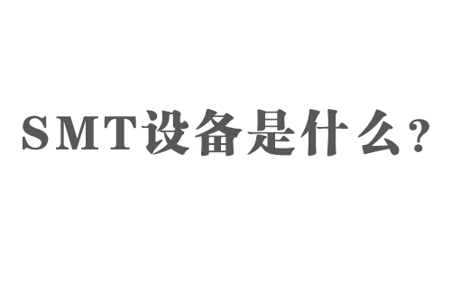 SMT設(shè)備是什么？