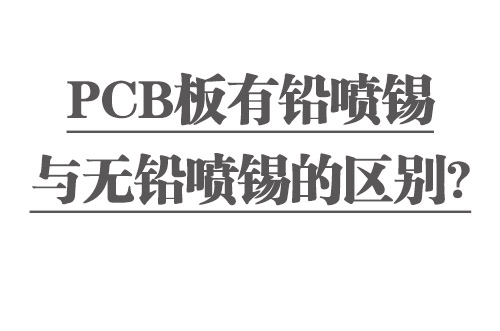 PCB板有鉛噴錫與無鉛噴錫的區(qū)別？