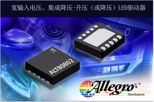 擴(kuò)展汽車LED驅(qū)動(dòng)器產(chǎn)品，Allegro推出照明LED驅(qū)動(dòng)器