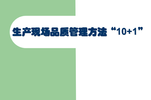 交流討論，提升現(xiàn)場管理品質(zhì)
