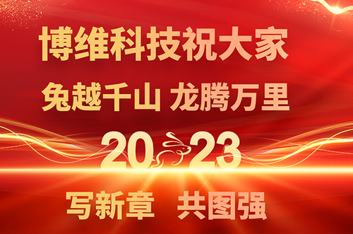 博維科技預(yù)祝大家兔年快樂，鵬飛萬里一展宏圖