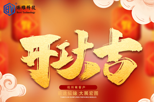 開工大吉，博維科技恭祝大家前途似錦大展宏圖
