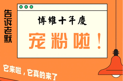 告訴老默，我想上博維系列SMT整線了~