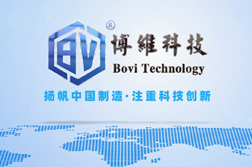 博維科，揚帆中國制造，注重科技創(chuàng)新