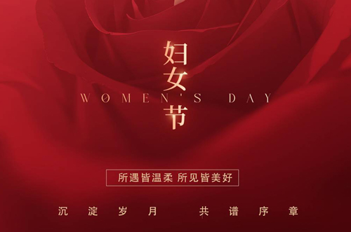 祝所有女神們，生活事業(yè)雙豐收！